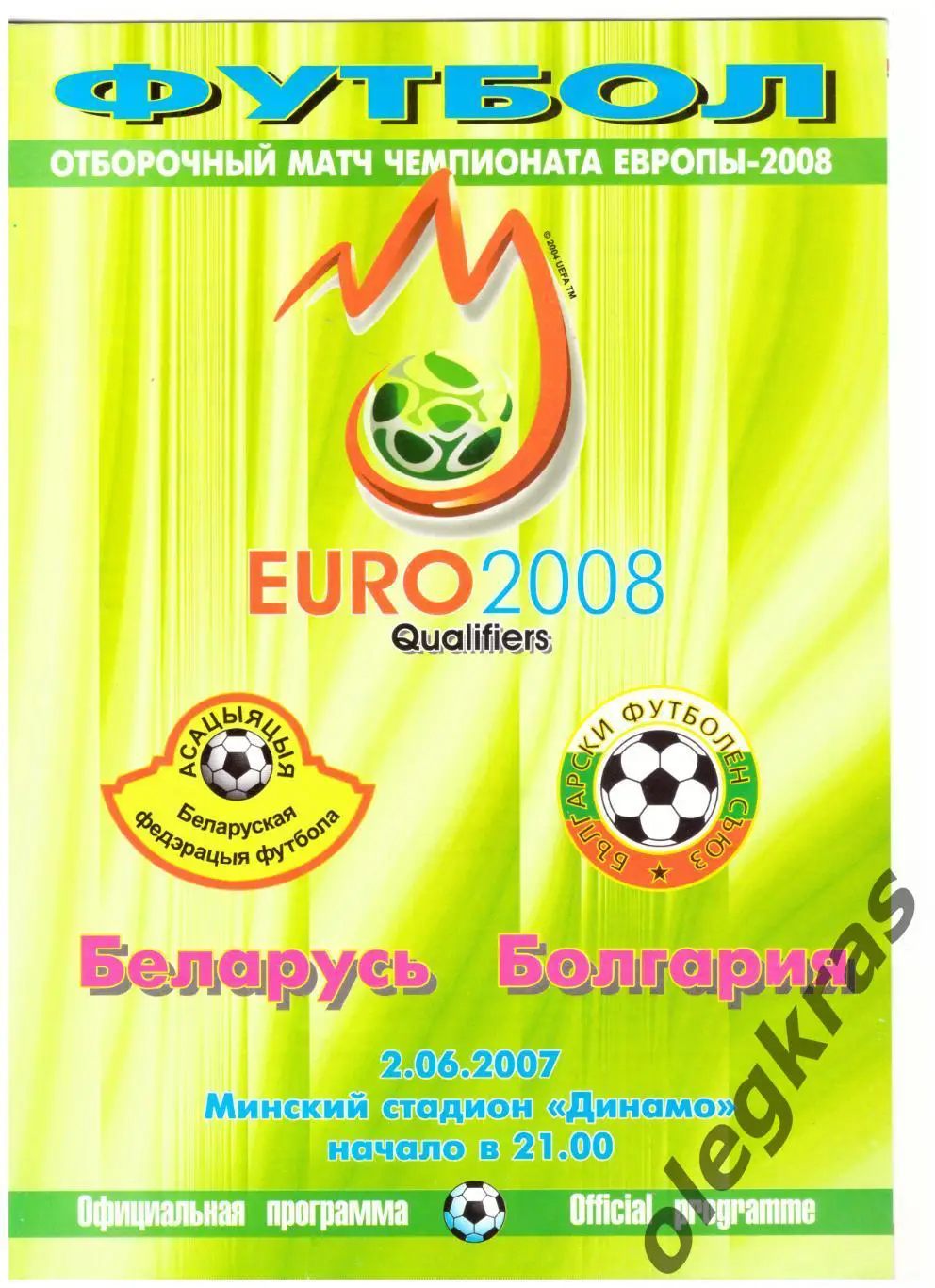 Беларусь - Болгария - 2 июня 2007 года. Отборочный матч Чемпионата Европы-2008.