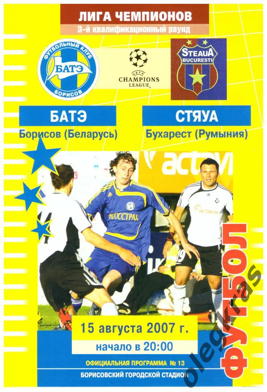 БАТЭ(Борисов, Беларусь) - Стяуа(Бухарест, Румыния) - 15 августа 2007 года.