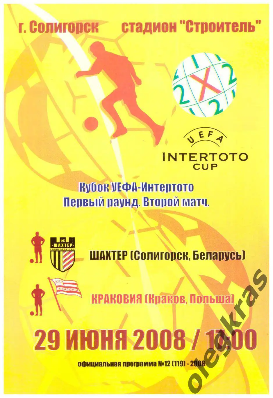 Шахтёр(Солигорск, Беларусь) - Краковия(Краков, Польша) - 29 июня 2008 года.