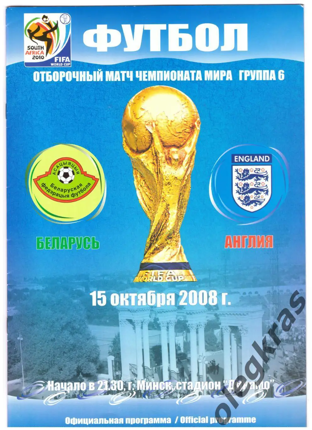 Беларусь - Англия - 15 октября 2008 года. Отборочный матч Чемпионата Мира-2010.