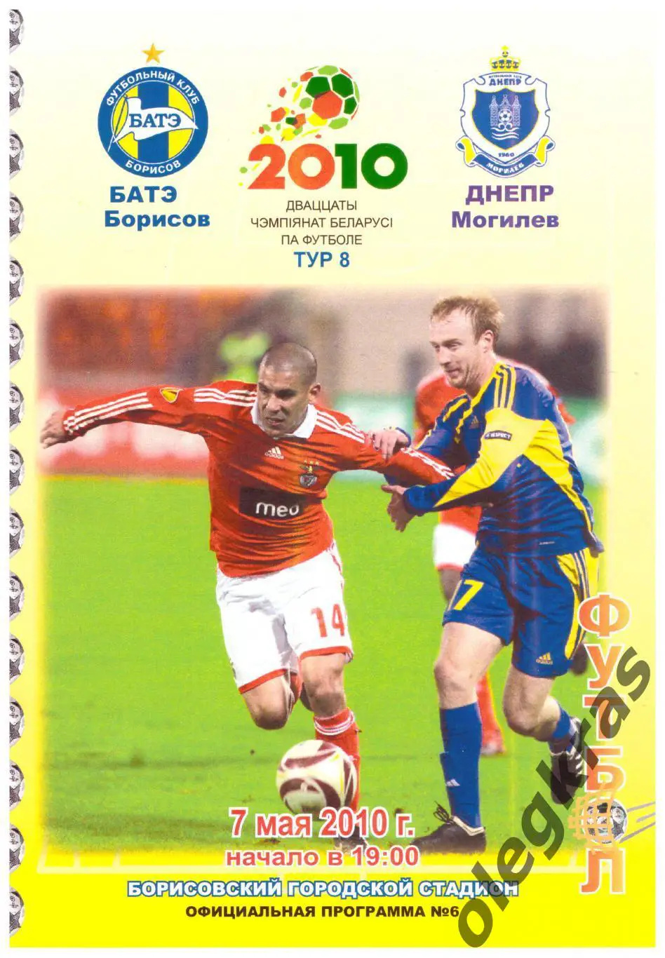 БАТЭ(Борисов) - Днепр(Могилёв) - 7 мая 2010 года.