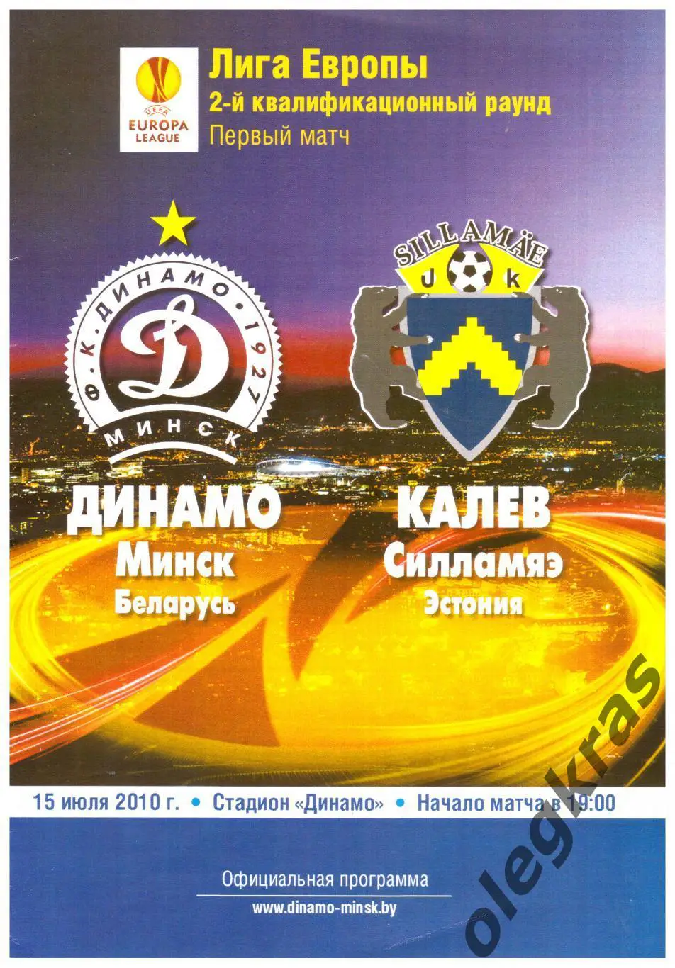 Динамо(Минск, Беларусь) - Калев(Силламяэ, Эстония) - 15 июля 2010 года.