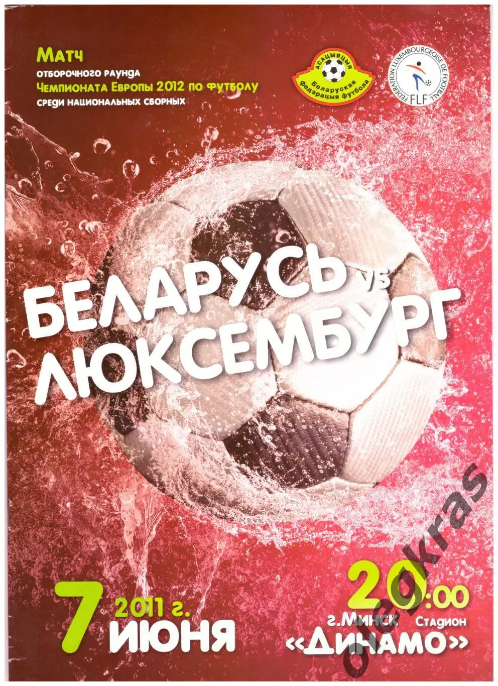 Беларусь - Люксембург - 7 июня 2011 года. Отборочный раунд Чемпионата Европы.