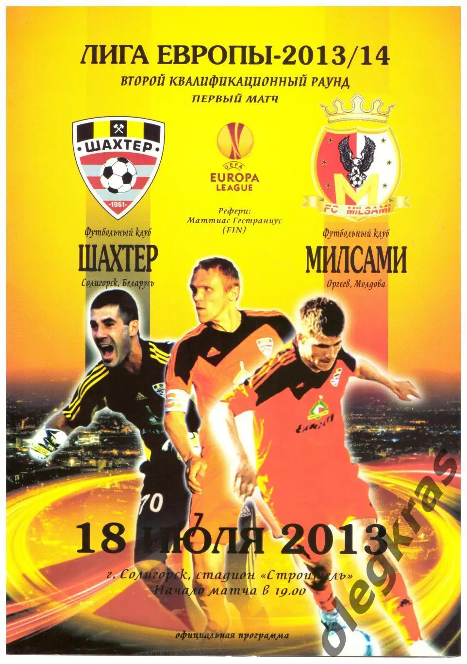 Шахтёр(Солигорск, Беларусь) - Милсами(Оргеев, Молдова) - 18 июля 2013 года.
