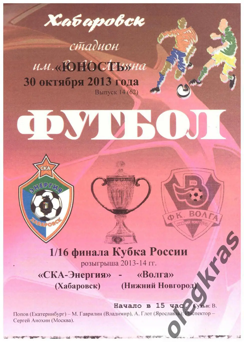 СКА - Энергия(Хабаровск) - Волга(Нижний Новгород) - 30 октября 2013 года.