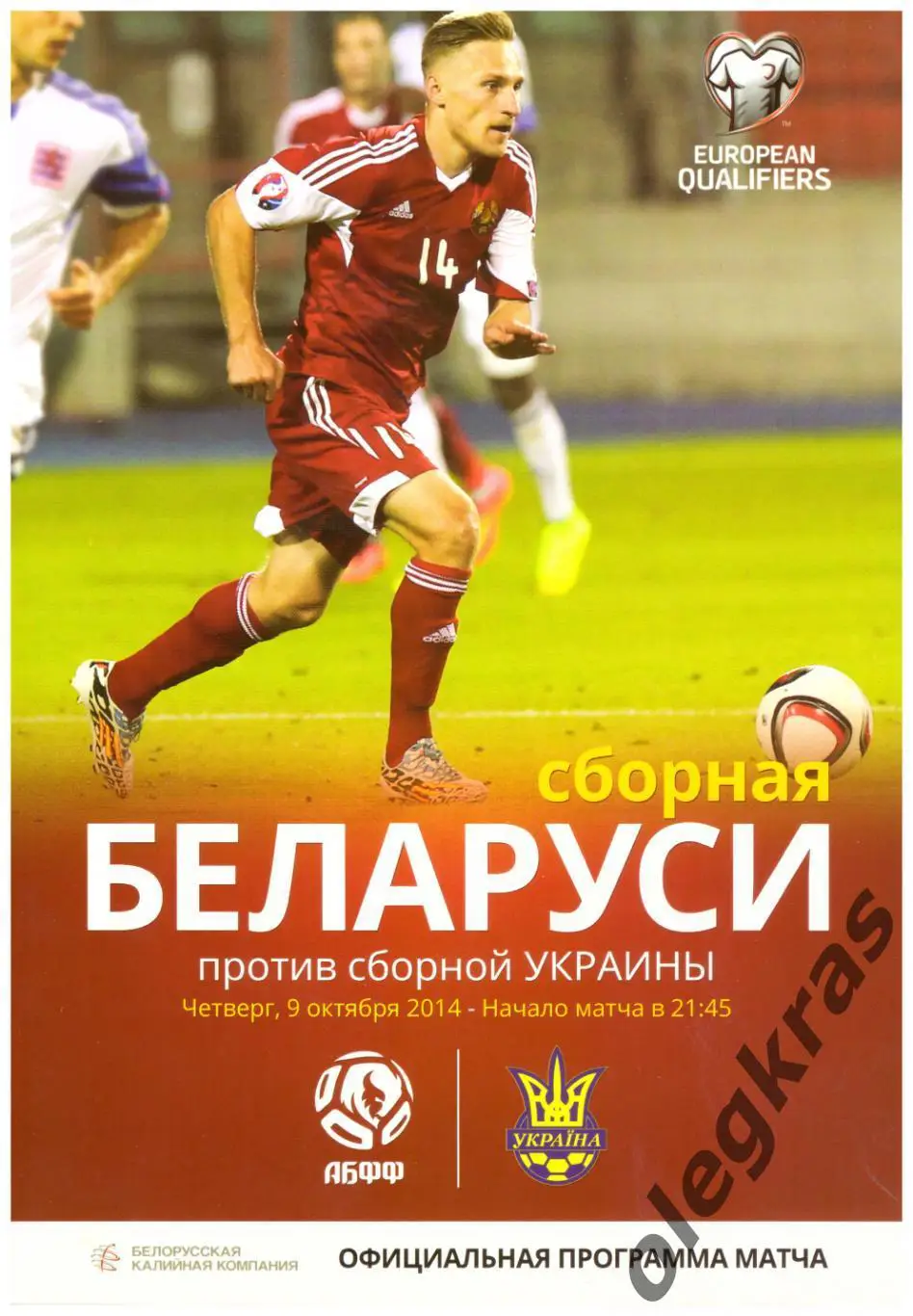 Беларусь - Украина - 9 октября 2014 года. Квалификация Чемпионата Европы - 2016.