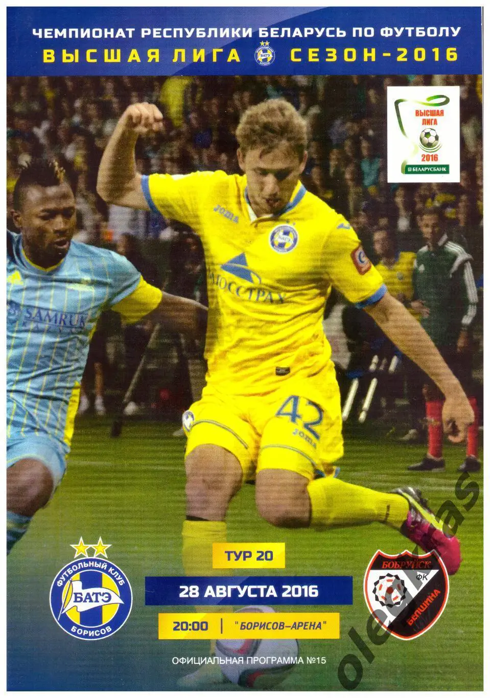 БАТЭ(Борисов) - Белшина(Бобруйск) - 28 августа 2016 года.