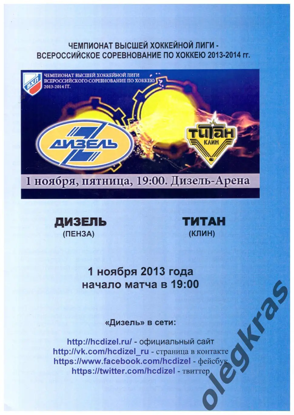 Дизель(Пенза) - Титан(Клин) - 1 ноября 2013 года.