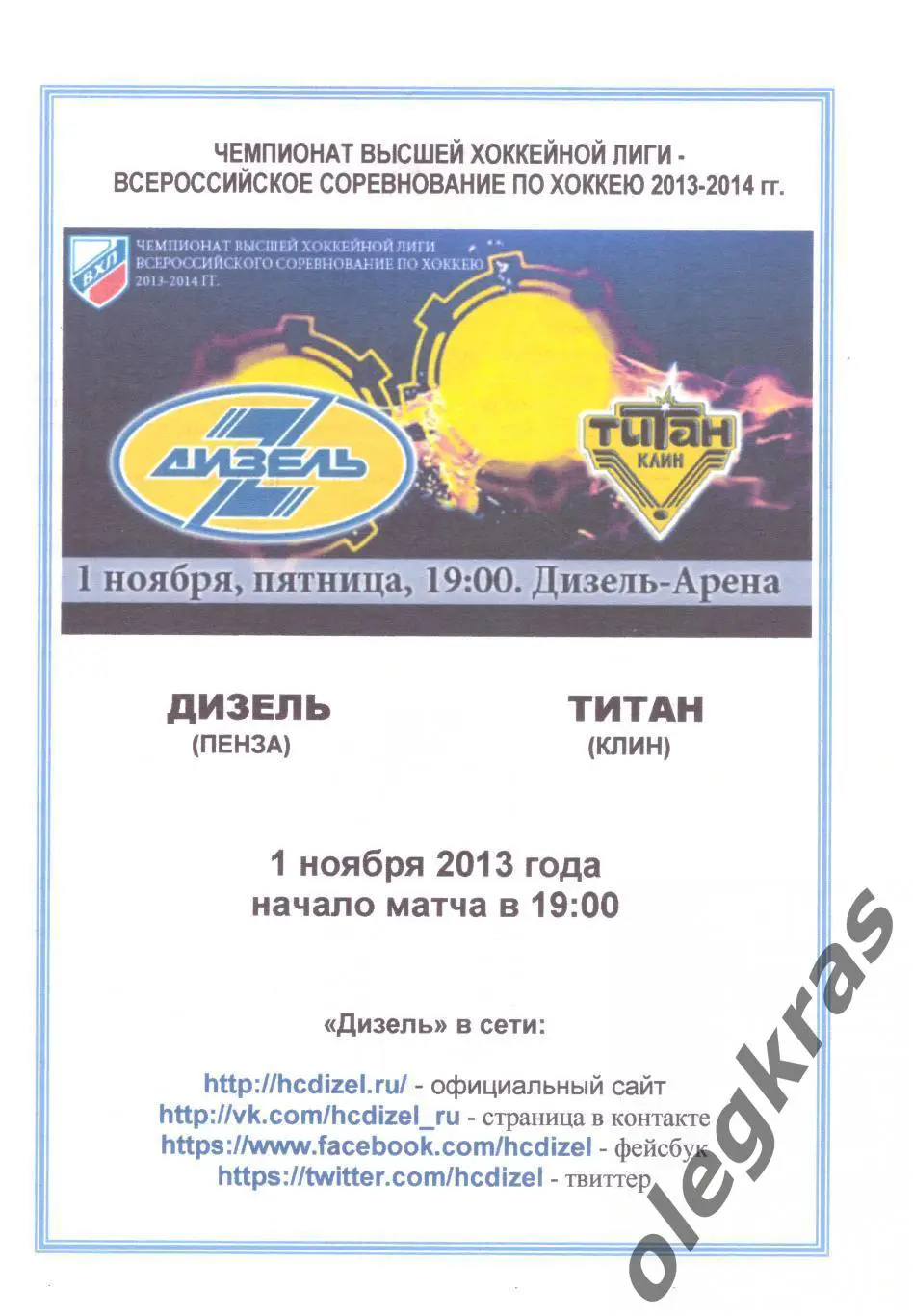 Дизель(Пенза) - Титан(Клин) - 1 ноября 2013 года. Второй вид программы!