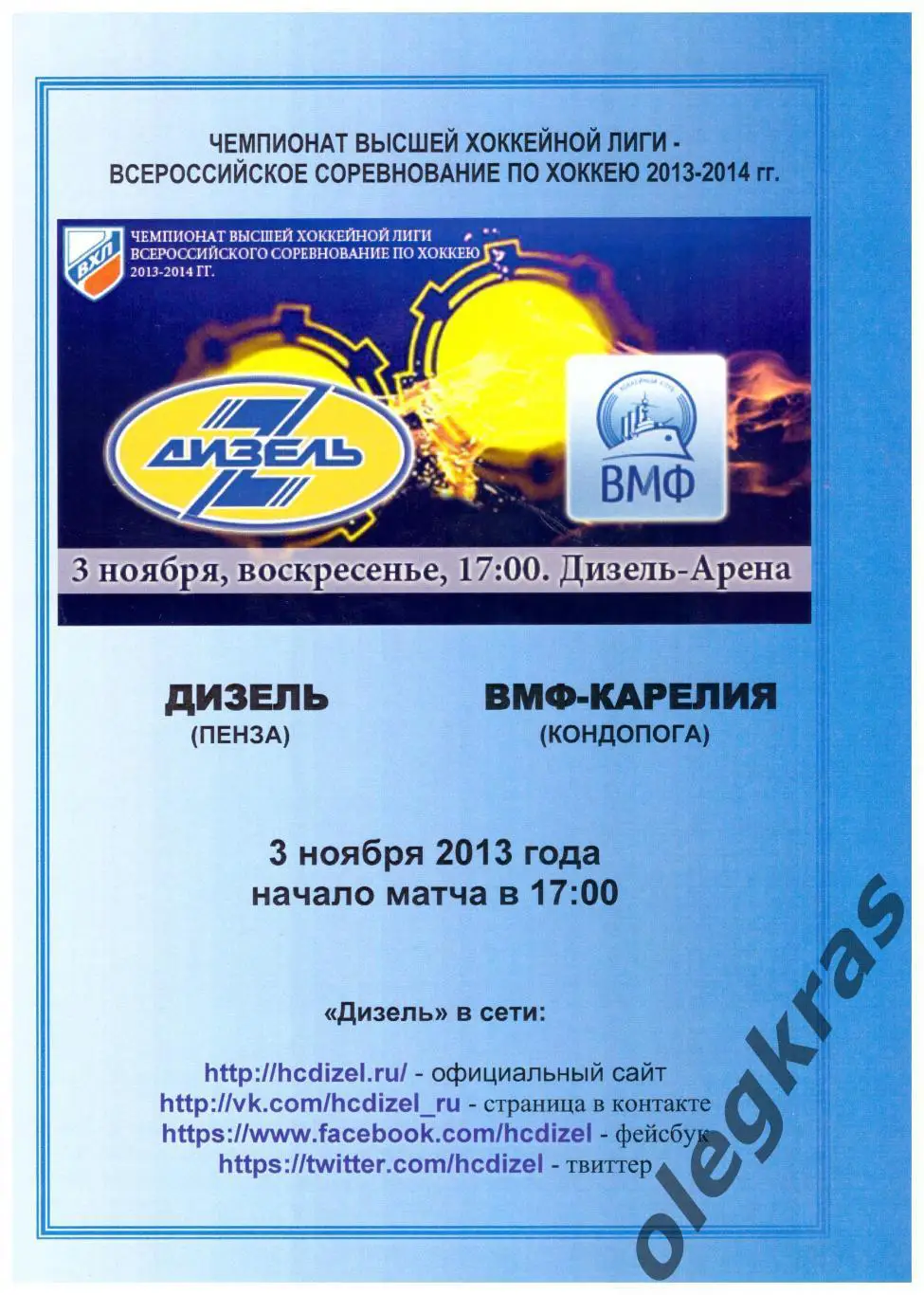 Дизель(Пенза) - ВМФ - Карелия(Кондопога) - 3 ноября 2013 года.