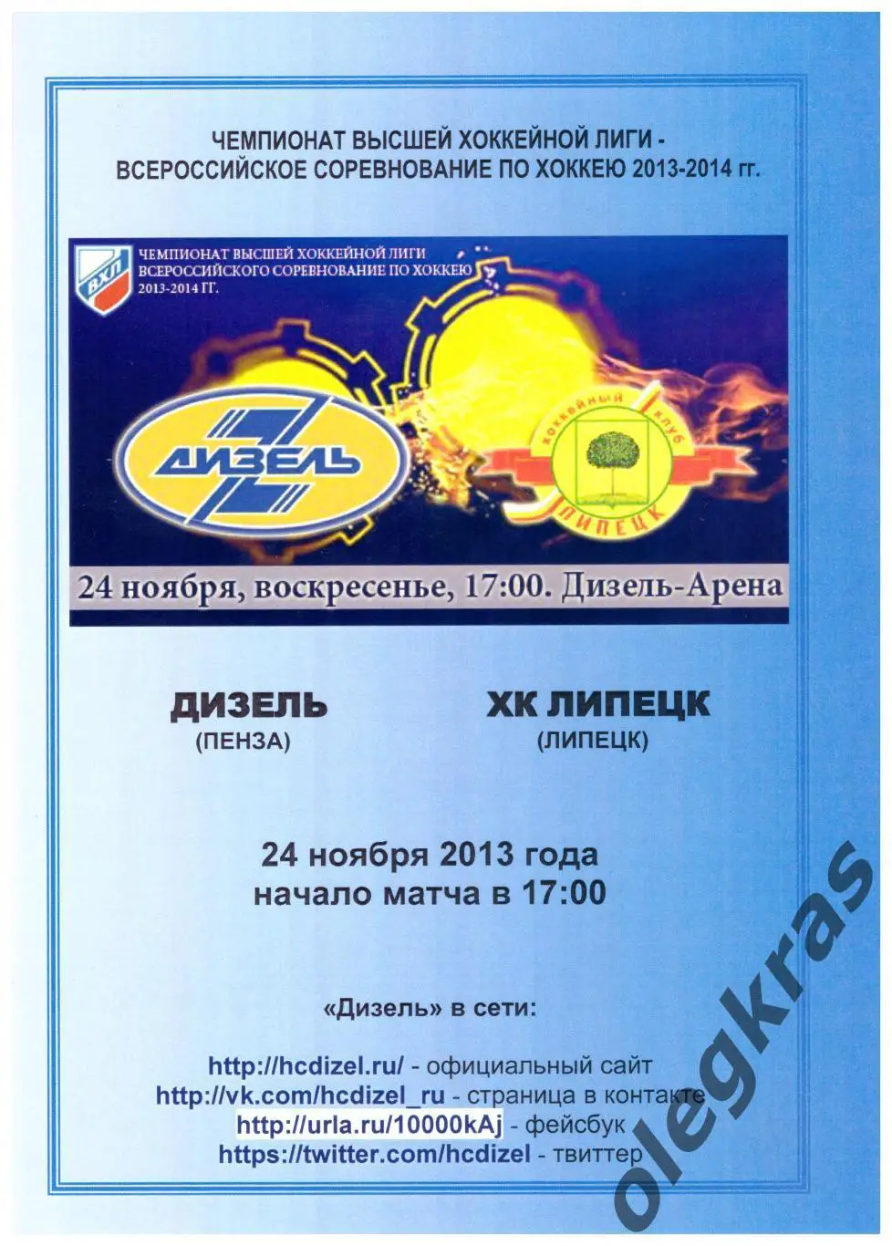 Дизель(Пенза) -ХК Липецк(Липецк) - 24 ноября 2013 года.