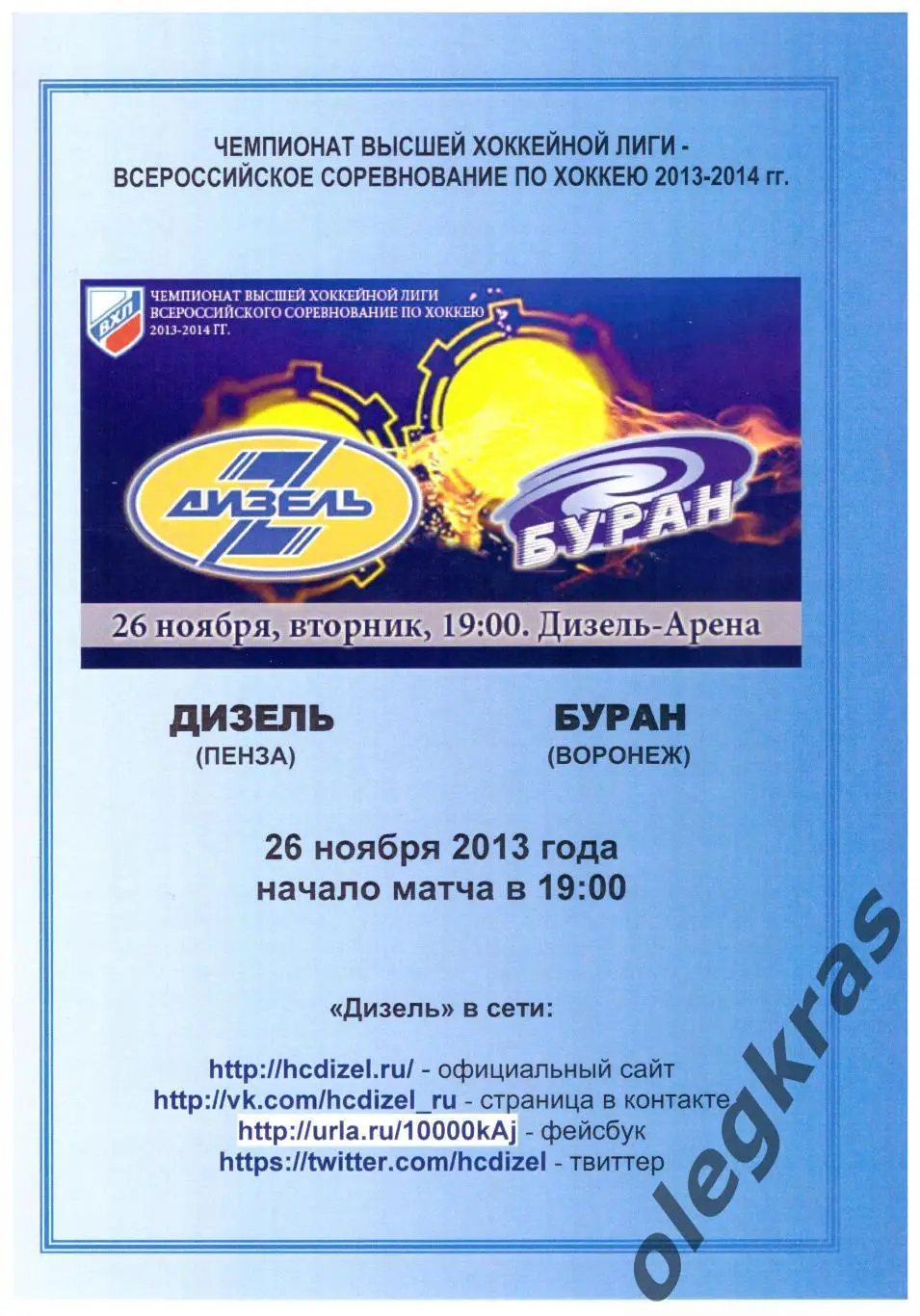 Дизель(Пенза) - Буран(Воронеж) - 26 ноября 2013 года.