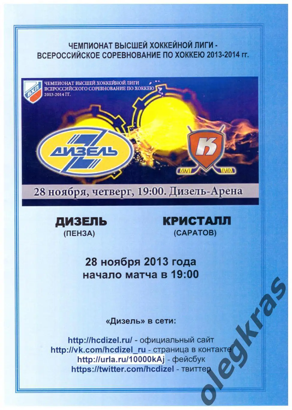 Дизель(Пенза) - Кристалл(Саратов) - 28 ноября 2013 года.