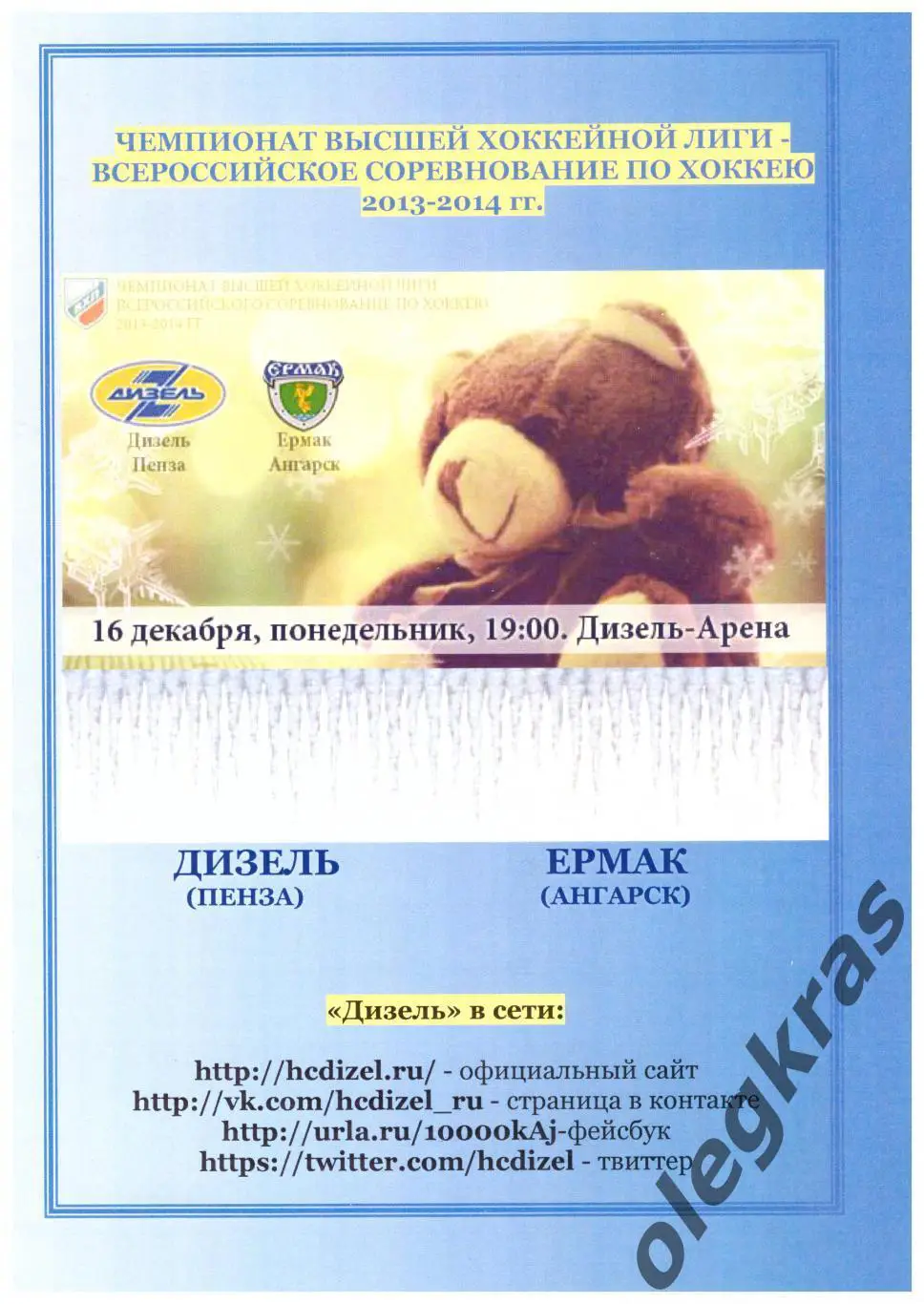 Дизель(Пенза) - Ермак(Ангарск) - 16 декабря 2013 года.