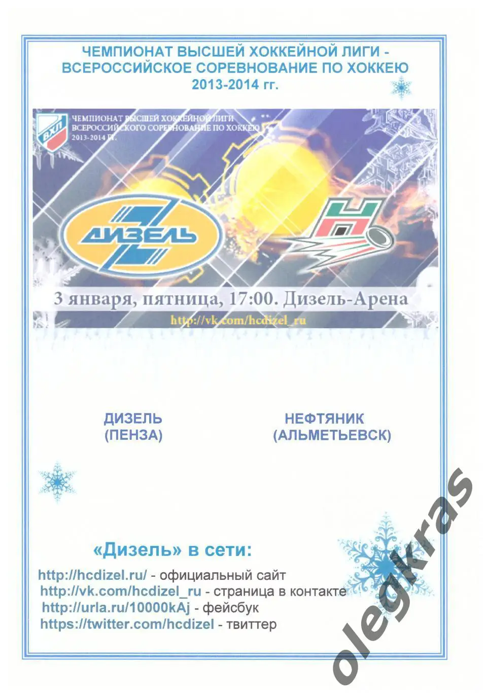 Дизель(Пенза) - Нефтяник(Альметьевск) - 3 января 2014 года.