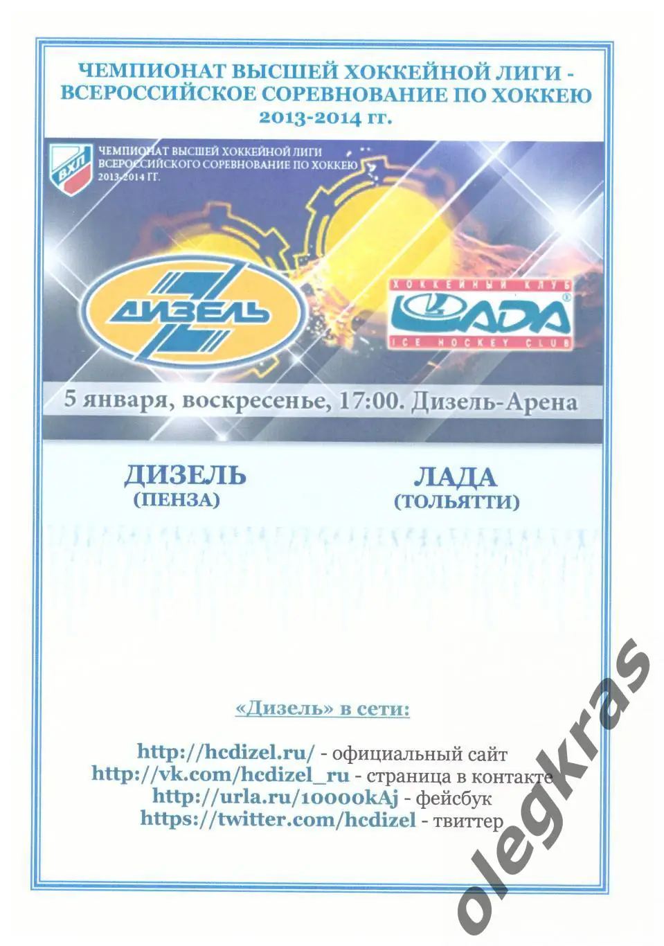 Дизель(Пенза) - Лада(Тольятти) - 5 января 2014 года.