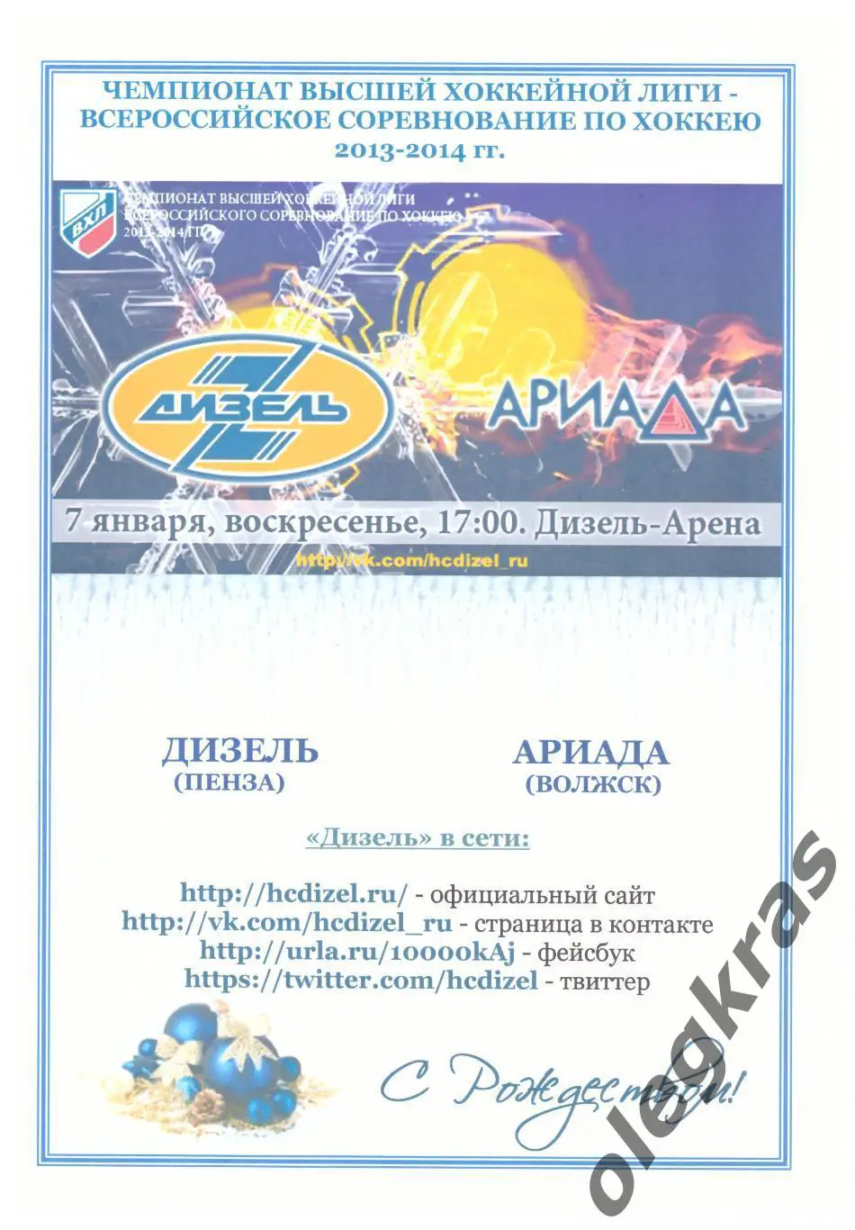 Дизель(Пенза) - Ариада - Акпарс(Волжск) - 7 января 2014 года.