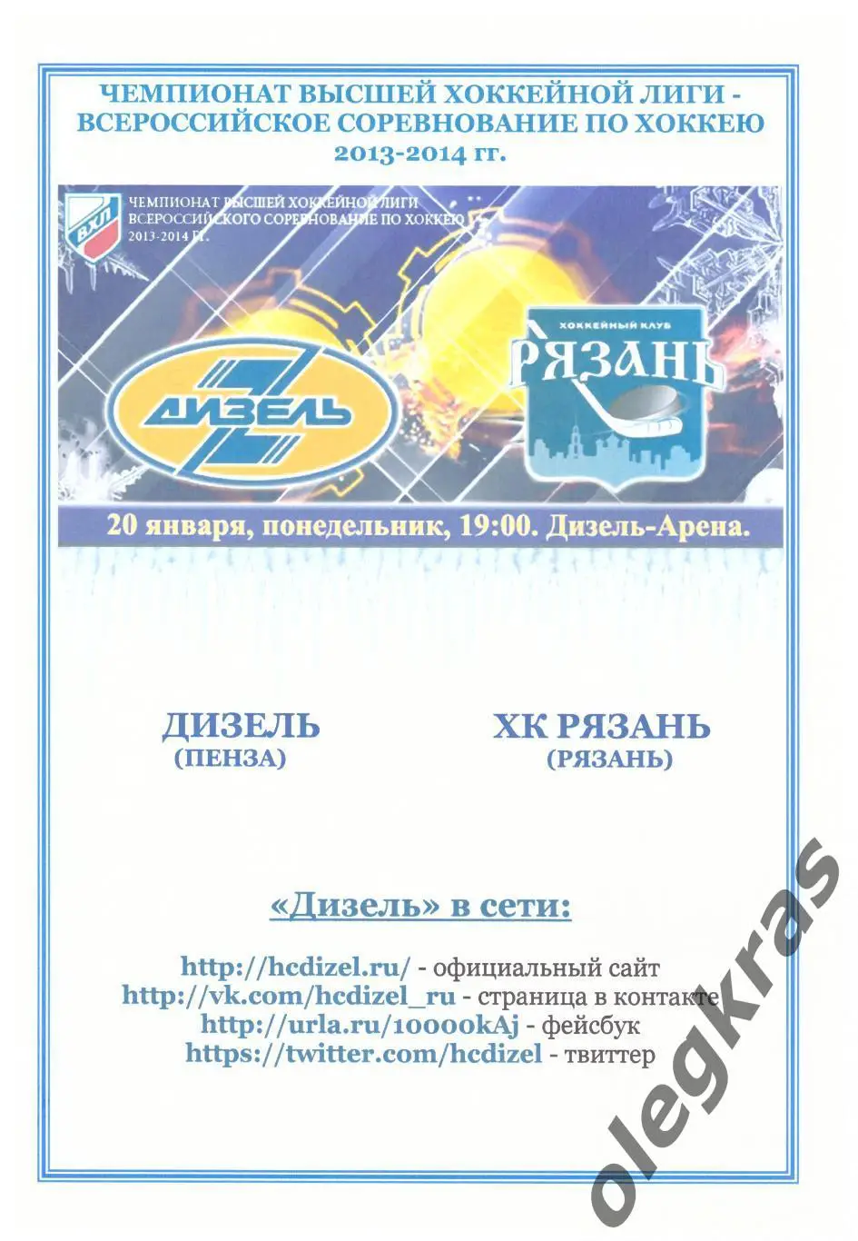 Дизель(Пенза) - ХК Рязань(Рязань) - 20 января 2014 года.