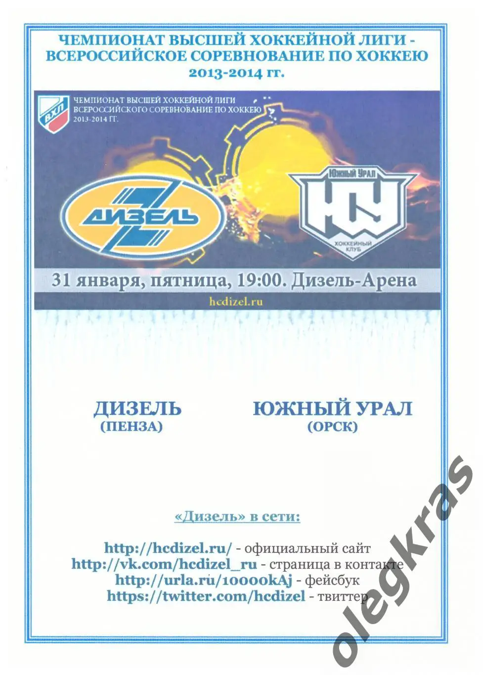 Дизель(Пенза) - Южный Урал(Орск) - 31 января 2014 года.