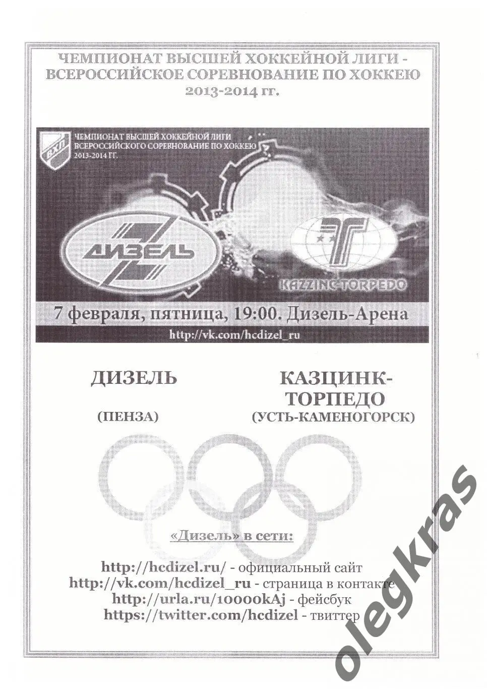 Дизель(Пенза) - Казцинк-Торпедо(Усть-Каменогорск) - 7 февраля 2014 года.