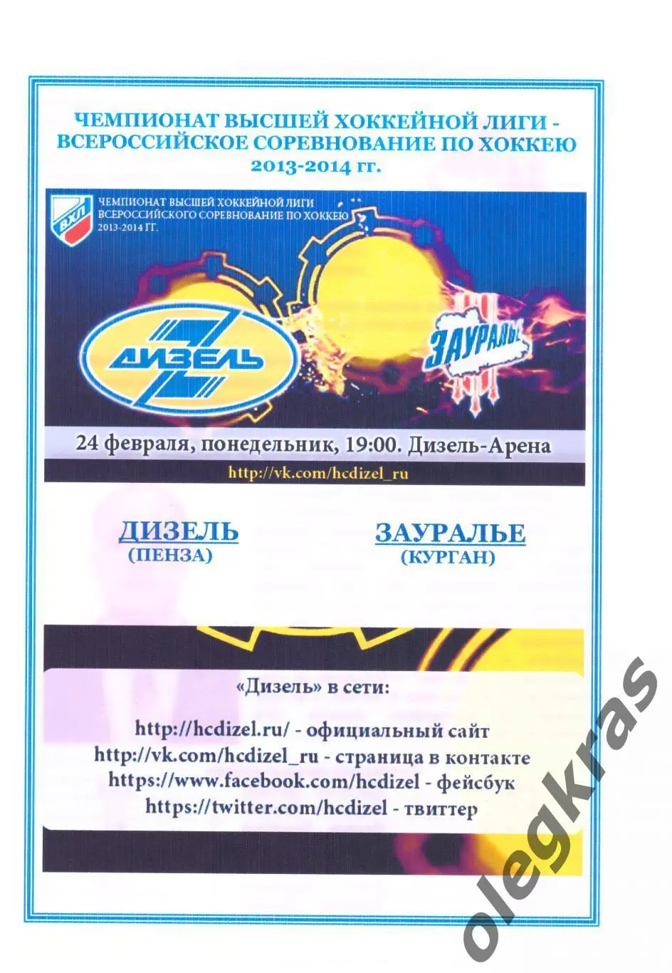 Дизель(Пенза) - Зауралье(Курган) - 24 февраля 2014 года.