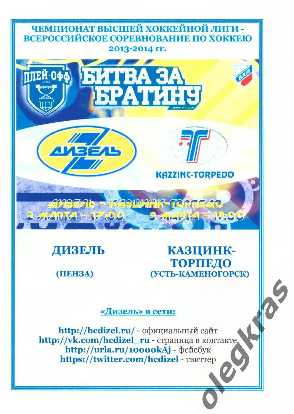 Дизель(Пенза) - Казцинк-Торпедо(Усть-Каменогорск) - 2-3 марта 2014 года.