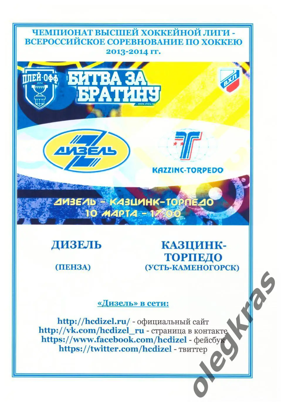 Дизель(Пенза) - Казцинк-Торпедо(Усть-Каменогорск) - 10 марта 2014 года.