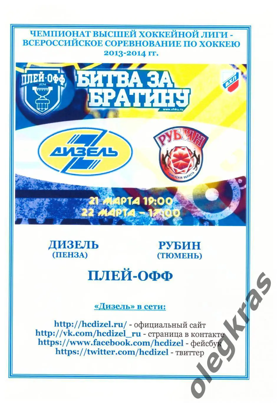 Дизель(Пенза) - Рубин(Тюмень) - 21-22 марта 2014 года. Плей-офф, 1/4 финала.