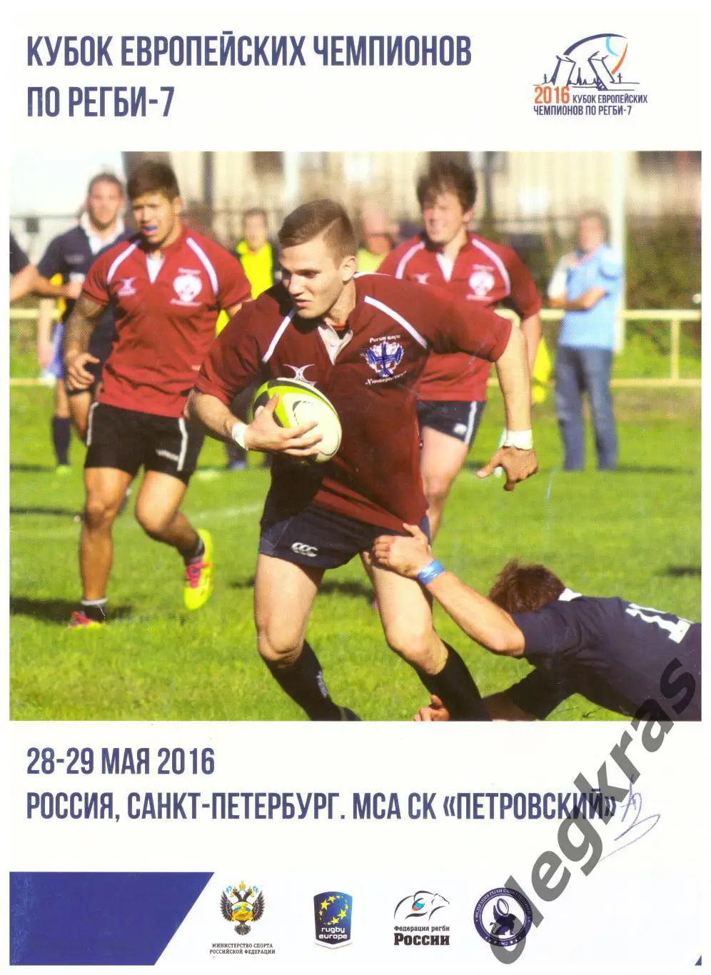 Кубок Европейских чемпионов по регби - 7. Санкт-Петербург, 28-29 мая 2016 года