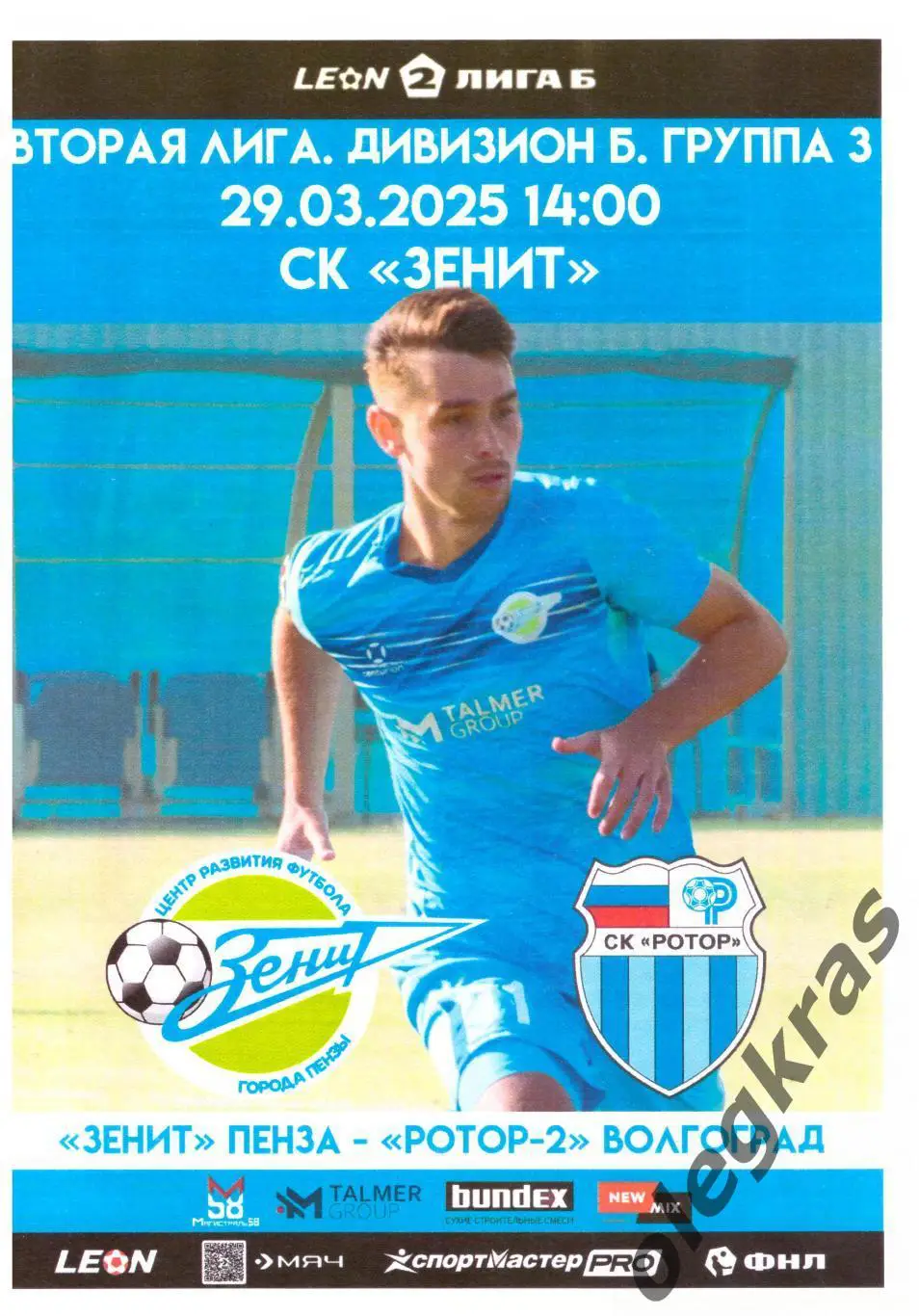 Зенит(Пенза) - Ротор - 2(Волгоград) - 29 марта 2025 года.