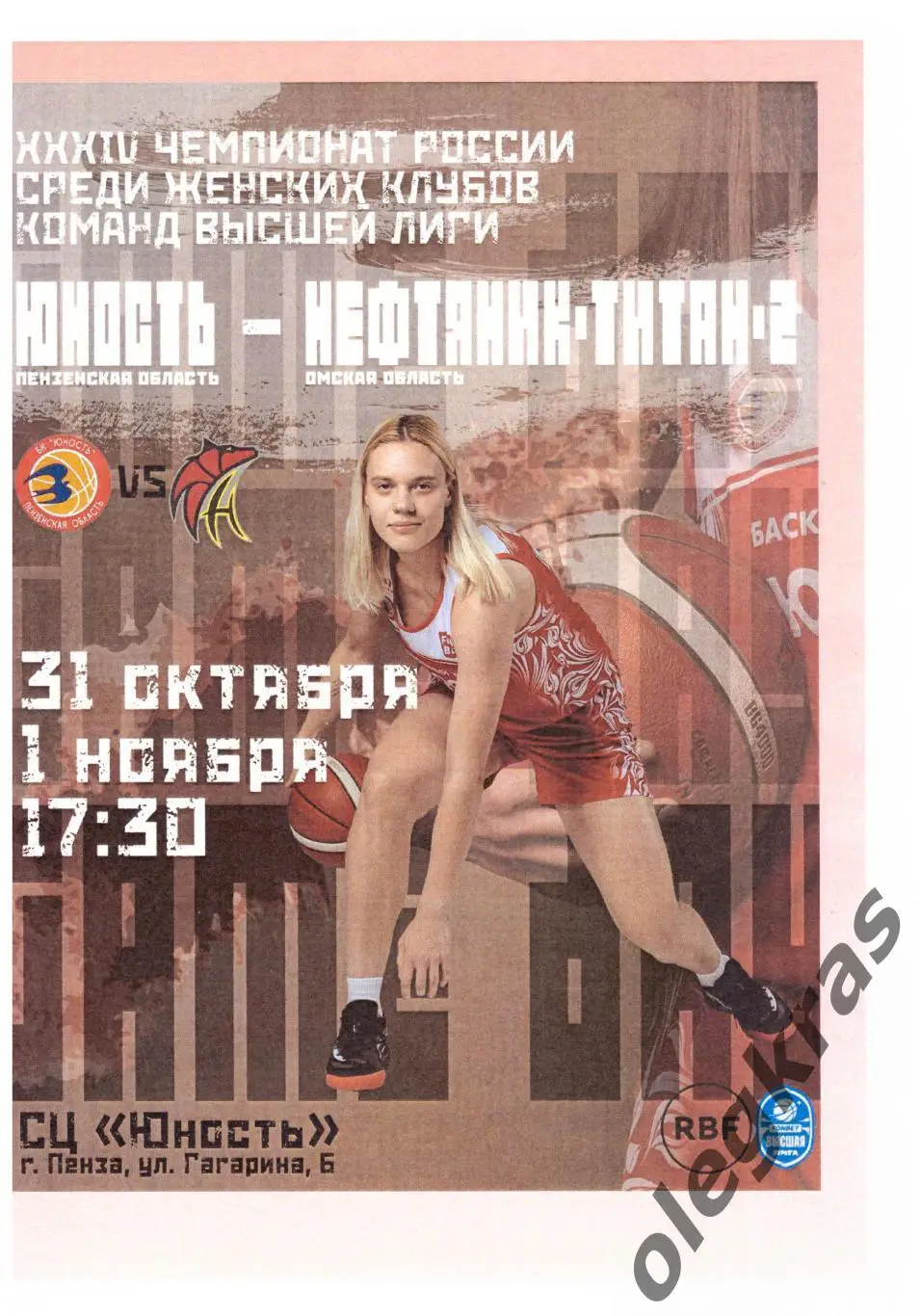 Юность(Пенза) - Нефтяник-Титан-2(Омск) - 31 октября-1 ноября 2024 года.