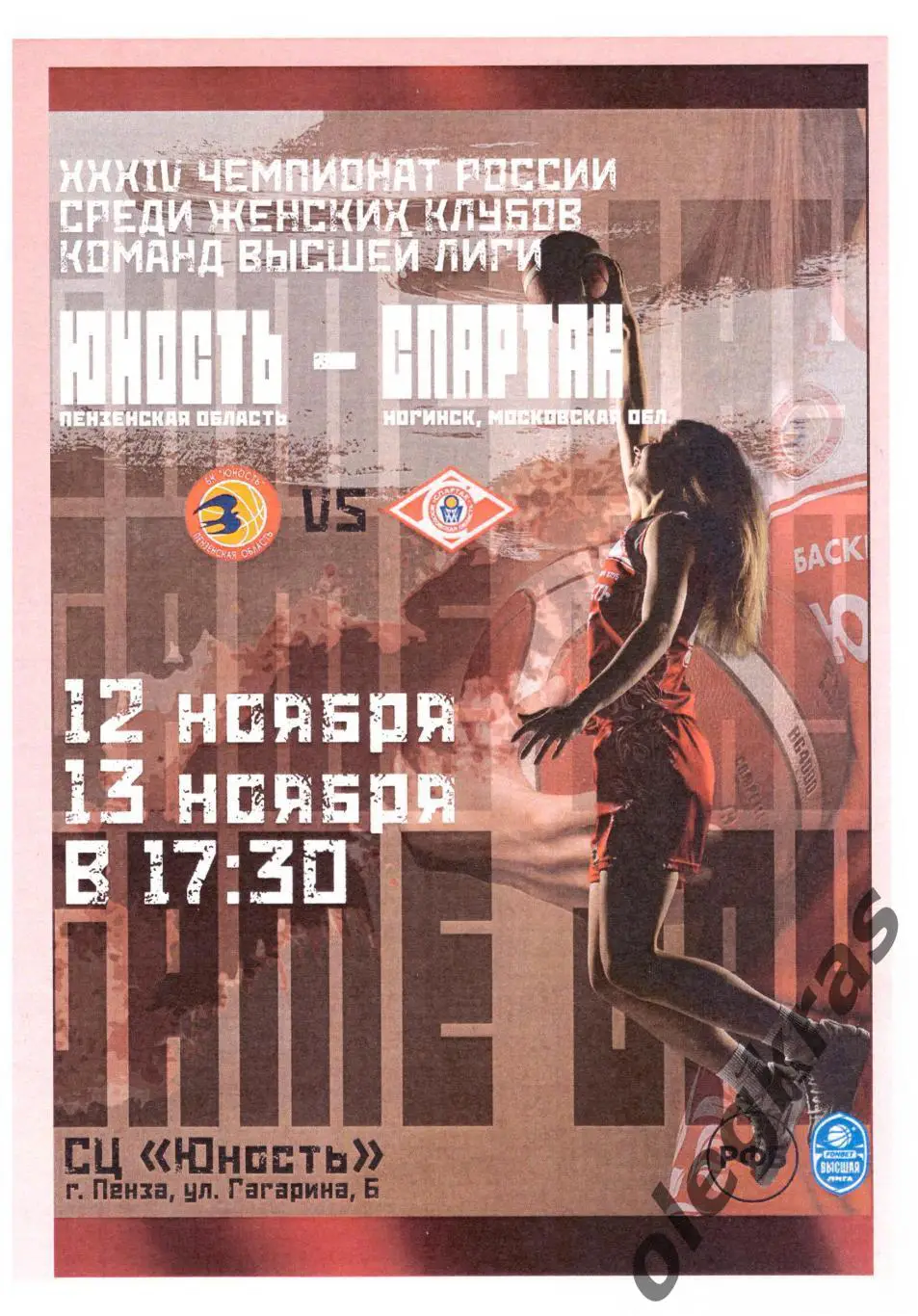 Юность(Пенза) - Спартак(Ногинск, Московская обл.) - 12-13 ноября 2024 года.