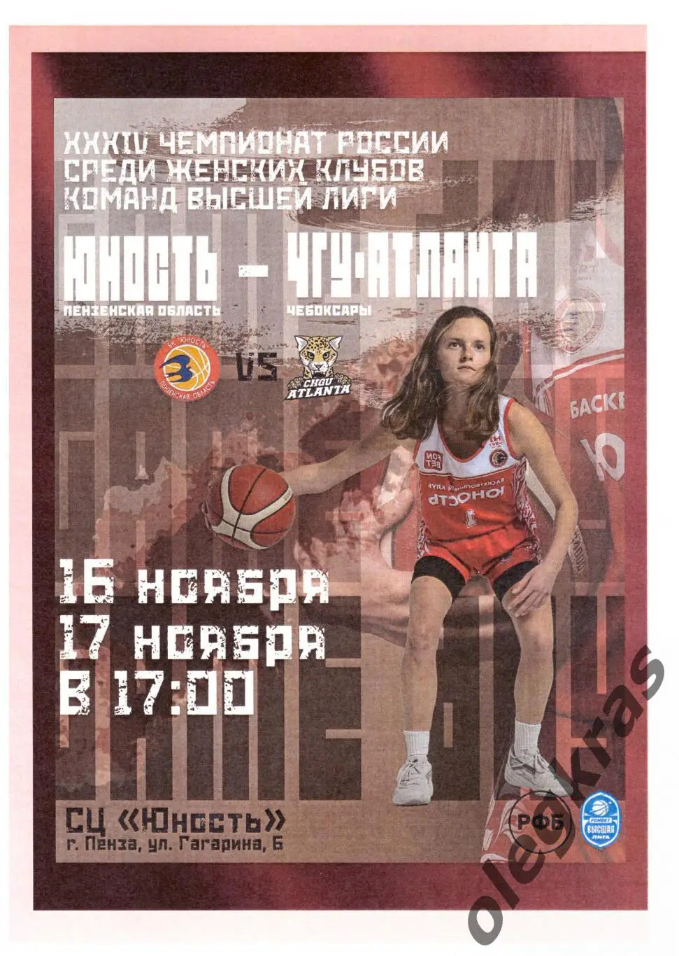 Юность(Пенза) - ЧГУ - Атланта(Чебоксары) - 16-17 ноября 2024 года.