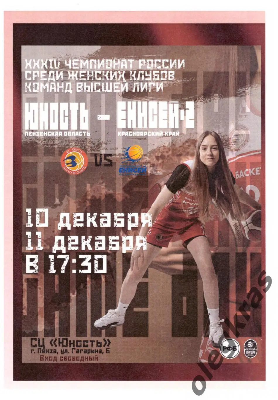 Юность(Пенза) - Енисей - 2(Красноярск) - 10-11 декабря 2024 года.