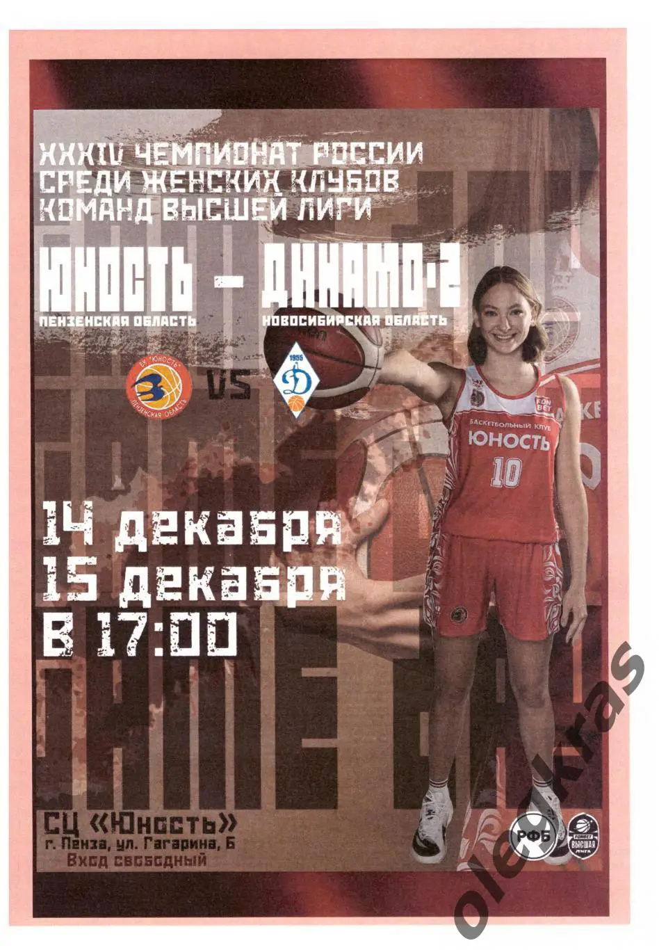 Юность(Пенза) - Динамо - 2(Новосибирск) - 14-15 декабря 2024 года.