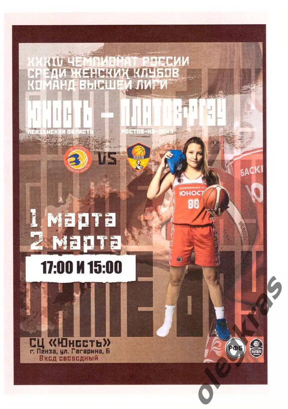 Юность(Пенза) - Платов - РГЭУ(Ростов-на-Дону) - 1-2 марта 2025 года.