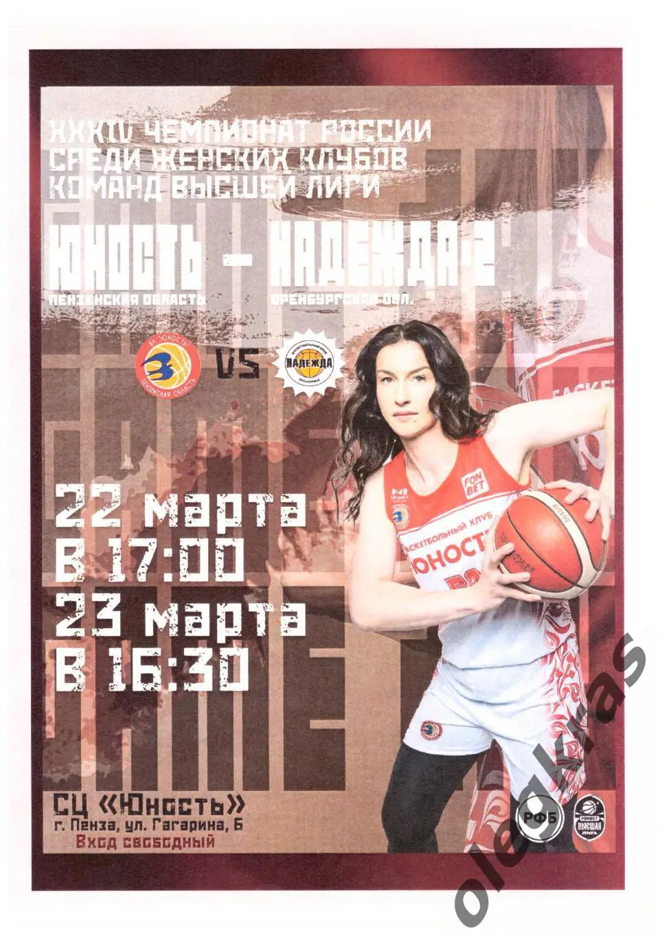 Юность(Пенза) - Надежда - 2(Оренбург) - 22-23 марта 2025 года.