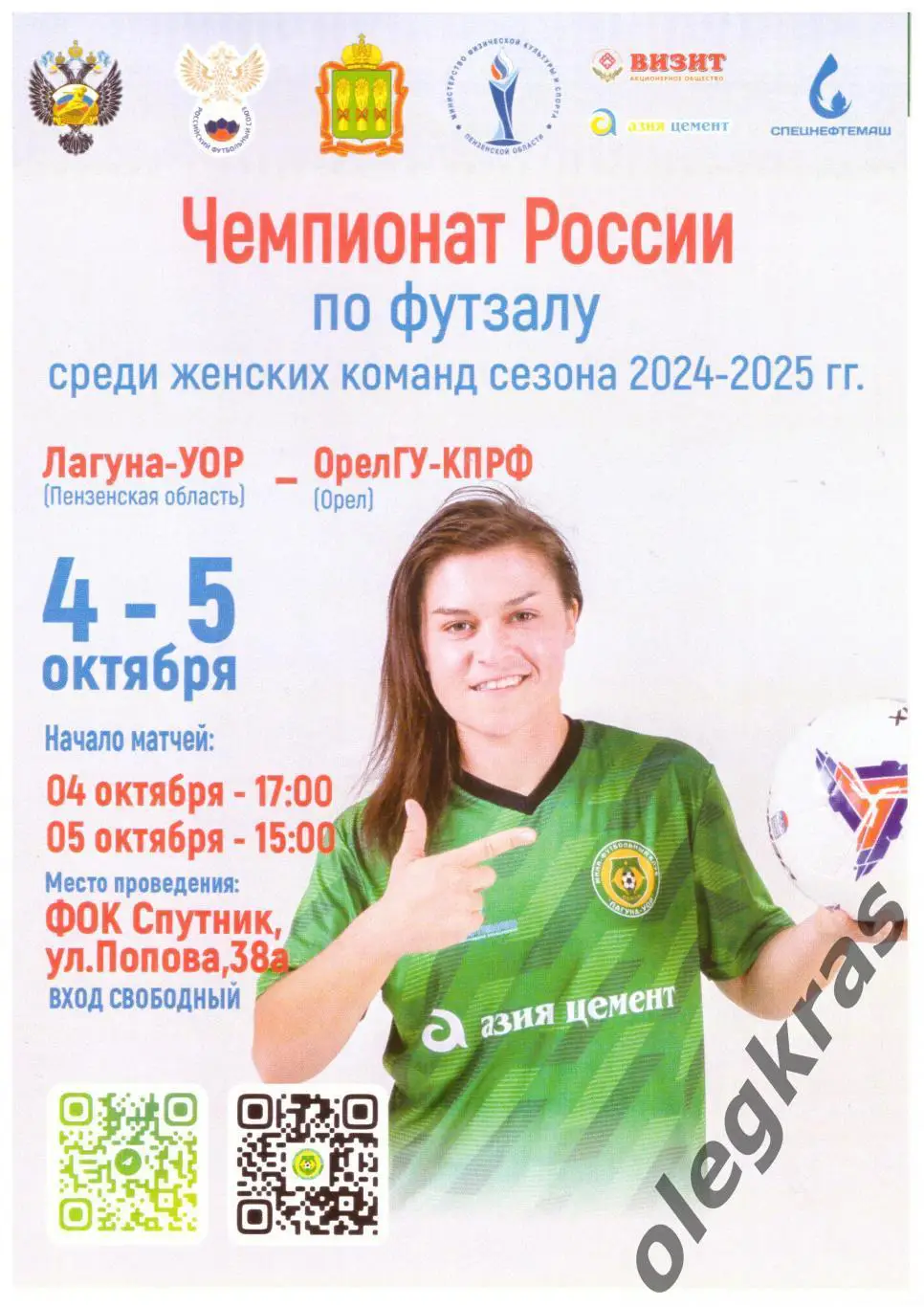 Лагуна - УОР(Пенза) - ОрёлГУ - КПРФ(Орёл) - 4-5 октября 2024 года.