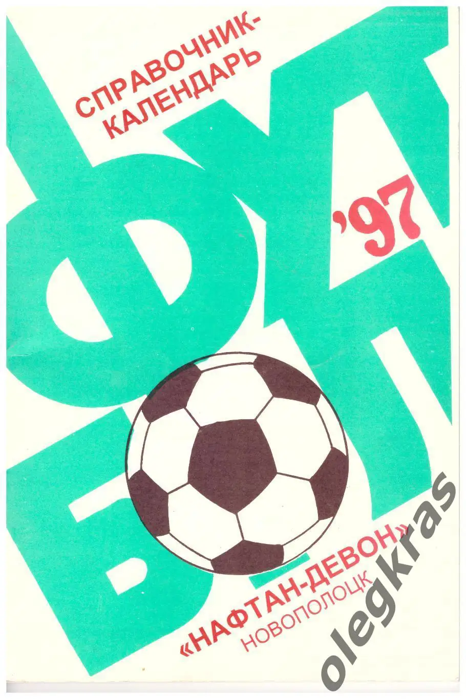 Нафтан - Девон(Новополоцк) - 1997. г. Новополоцк, 1997 г.
