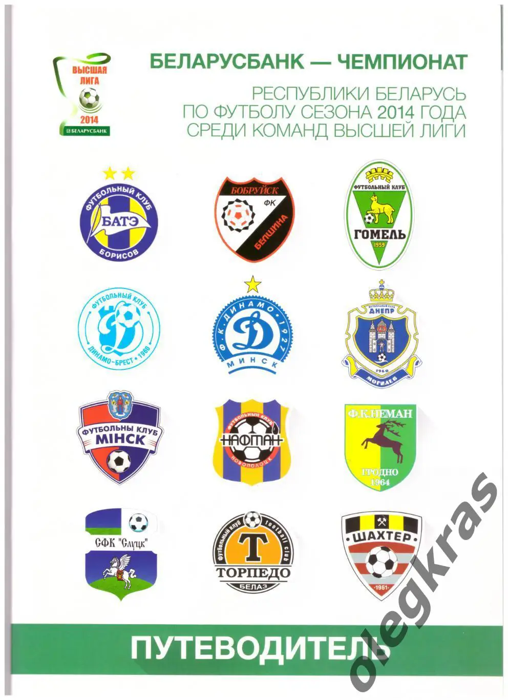 Чемпионат Республики Беларусь по футболу- 2014. Высшая лига. Путеводитель.