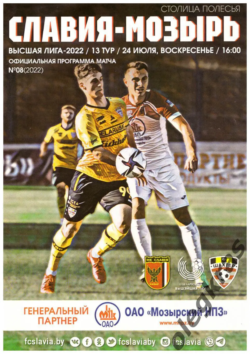 Славия - Мозырь(Мозырь) - Шахтёр(Солигорск) - 24 июля 2022 года.