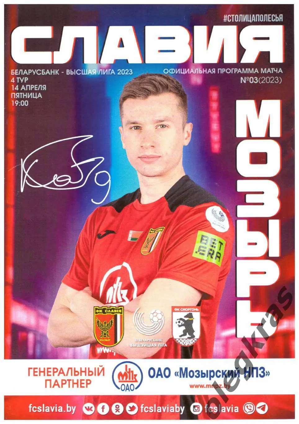 Славия - Мозырь(Мозырь) - ФК Сморгонь(Сморгонь) - 14 апреля 2023 года.