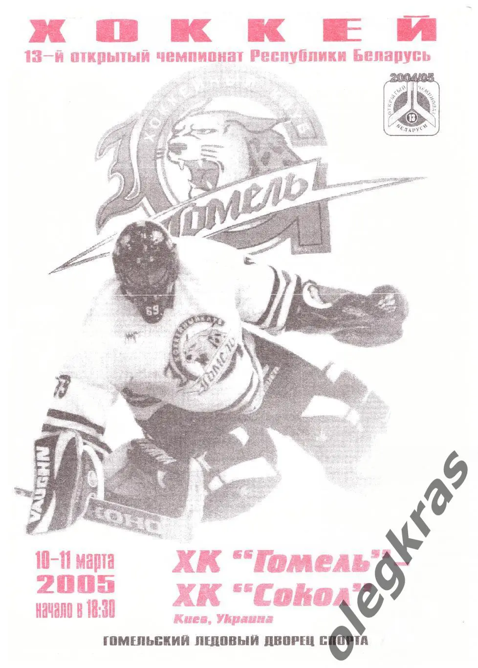 ХК Гомель(Гомель, Беларусь) - Сокол(Киев, Украина) - 10-11 марта 2005 года.