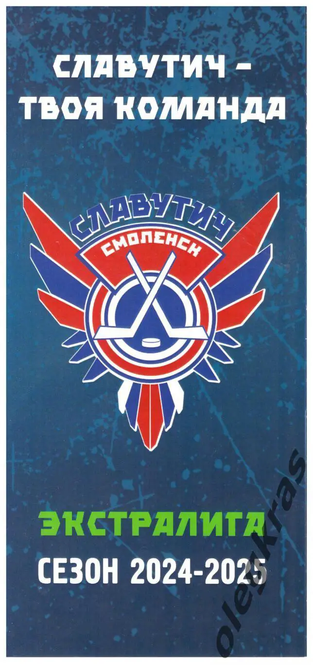 Славутич(Смоленск). Сезон - 2024/2025. Фото-буклет, - плюс Календарь игр.