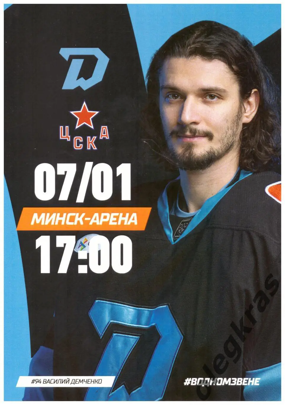 Динамо - Минск(Минск) -ЦСКА(Москва) - 7 января 2025 года.