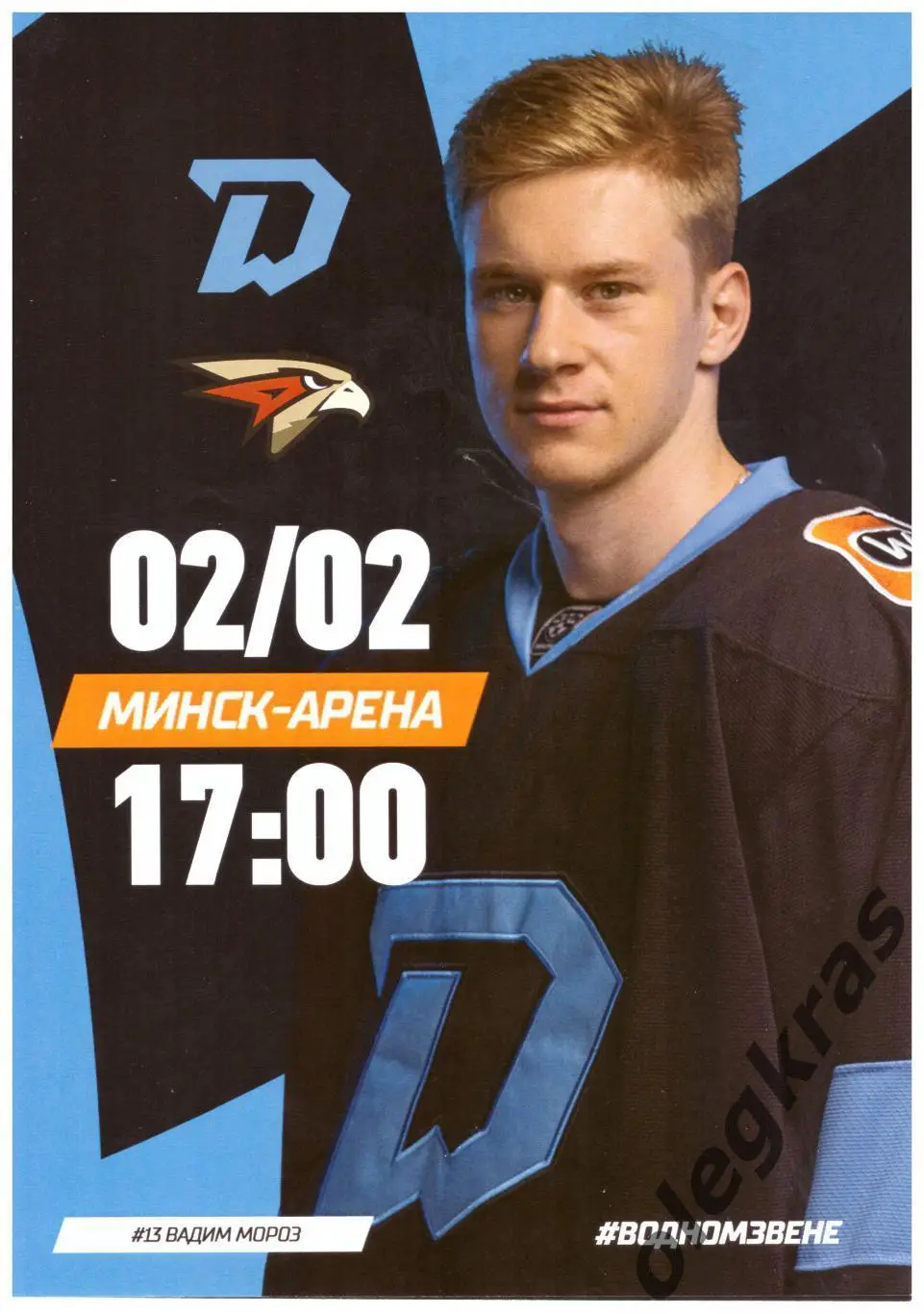 Динамо - Минск(Минск) -Авангард(Омск) - 2 февраля 2025 года.