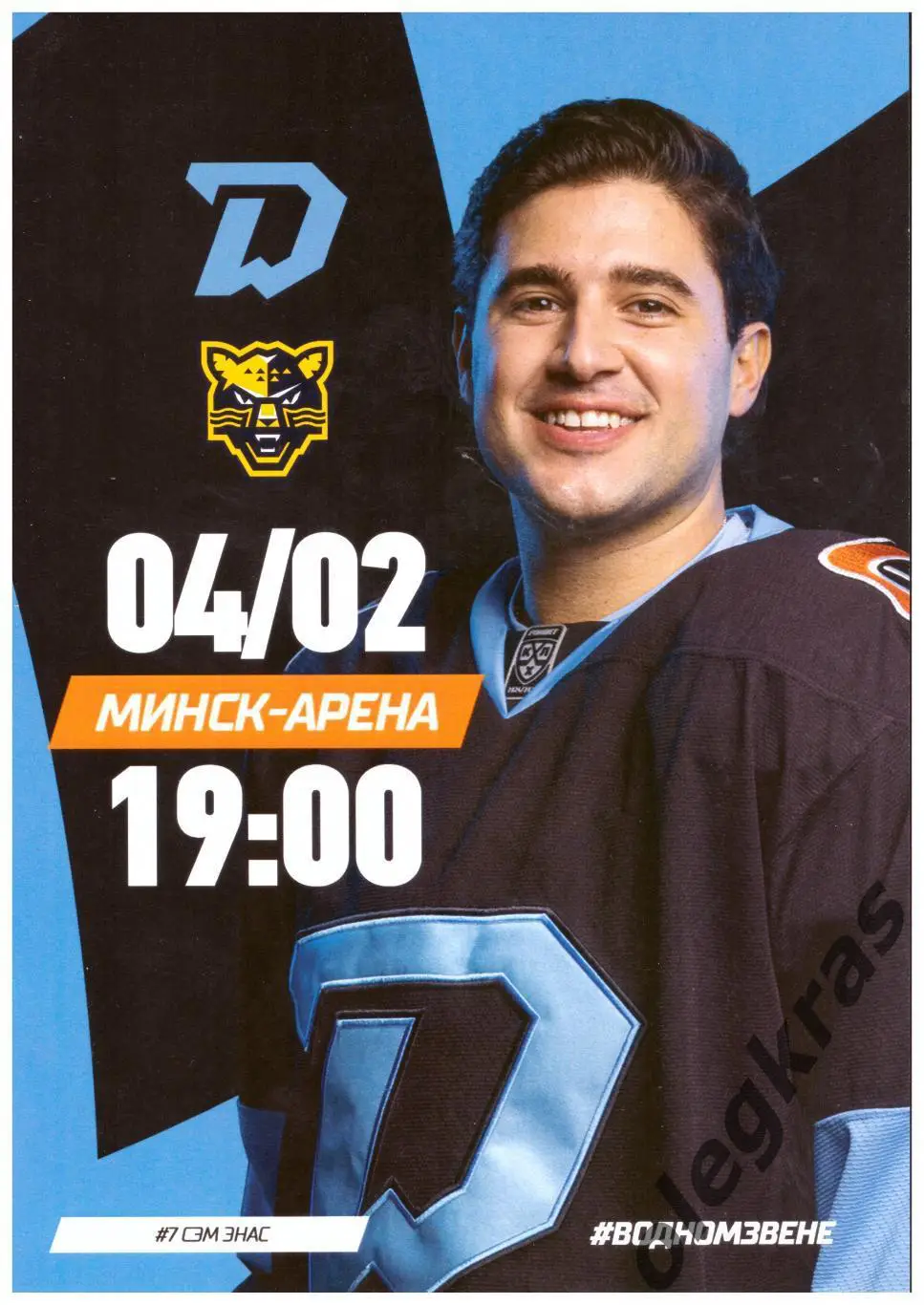 Динамо - Минск(Минск) - ХК Сочи(Сочи) - 4 февраля 2025 года.