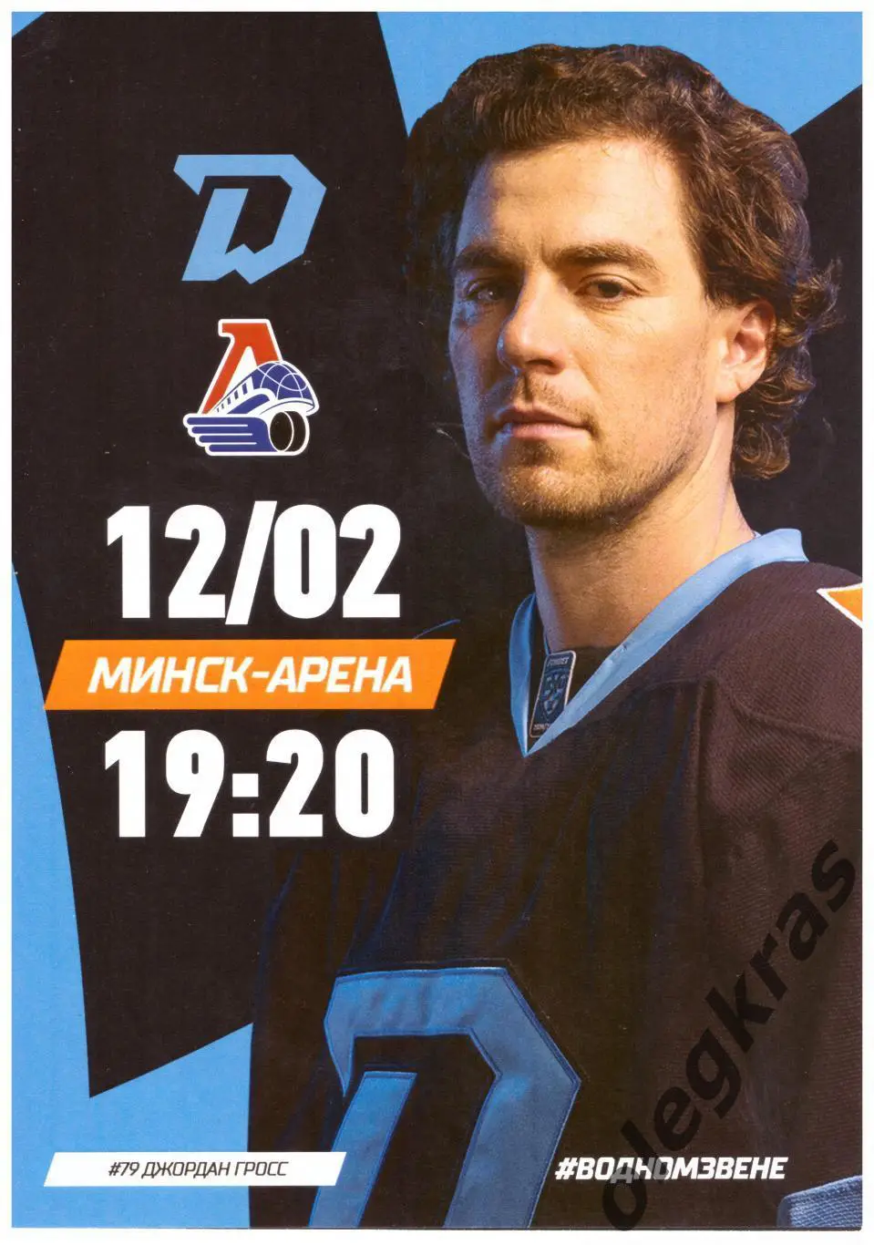 Динамо - Минск(Минск) - Локомотив(Ярославль) - 12 февраля 2025 года.