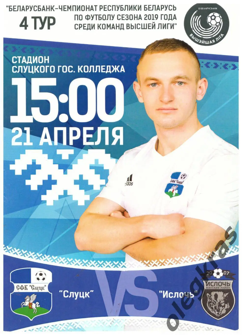 СФК Слуцк(Слуцк) - ФК Ислочь(Минский район) - 21 апреля 2019 года.