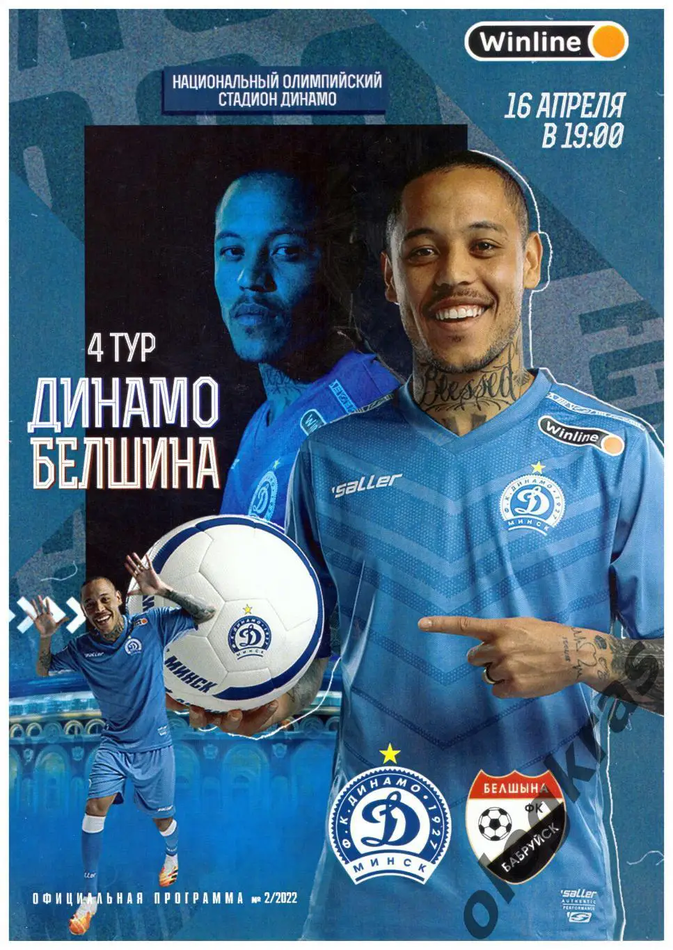 Динамо(Минск) - Белшина(Бобруйск) - 16 апреля 2022 года.